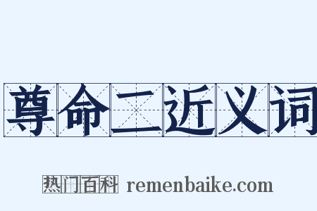 尊命二近义词是什么意思的图片
